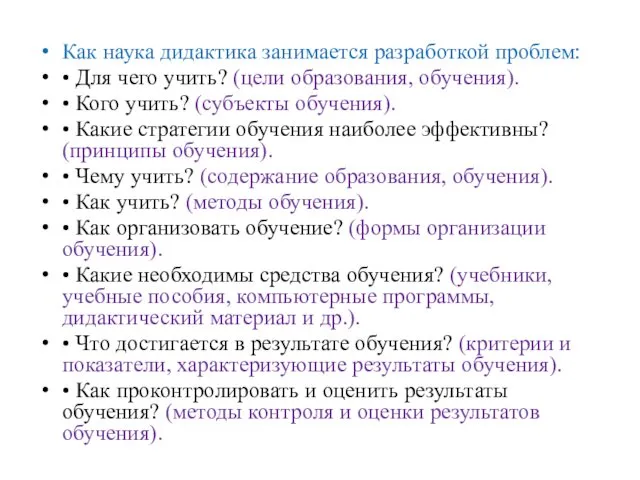 Как наука дидактика занимается разработкой проблем: • Для чего учить? (цели