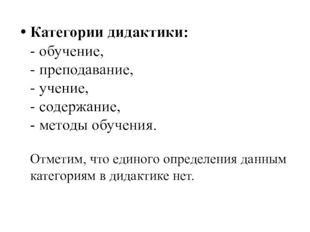 Категории дидактики: - обучение, - преподавание, - учение, - содержание, -