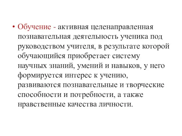 Обучение - активная целенаправленная познавательная деятельность ученика под руководством учителя, в