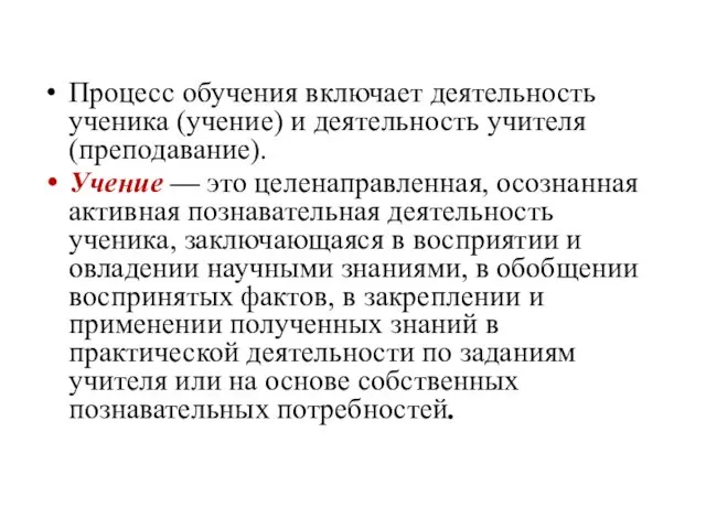 Процесс обучения включает деятельность ученика (учение) и деятельность учителя (преподавание). Учение