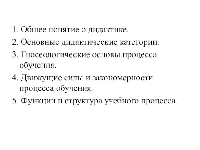 1. Общее понятие о дидактике. 2. Основные дидактические категории. 3. Гносеологические