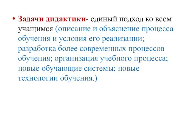 Задачи дидактики- единый подход ко всем учащимся (описание и объяснение процесса