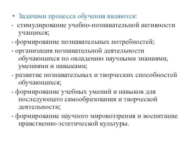 Задачами процесса обучения являются: - стимулирование учебно-познавательной активности учащихся; - формирование