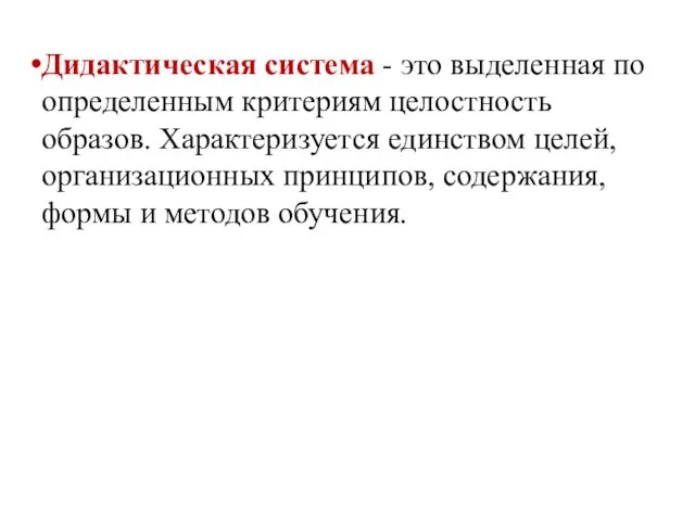 Дидактическая система - это выделенная по определенным критериям целостность образов. Характеризуется