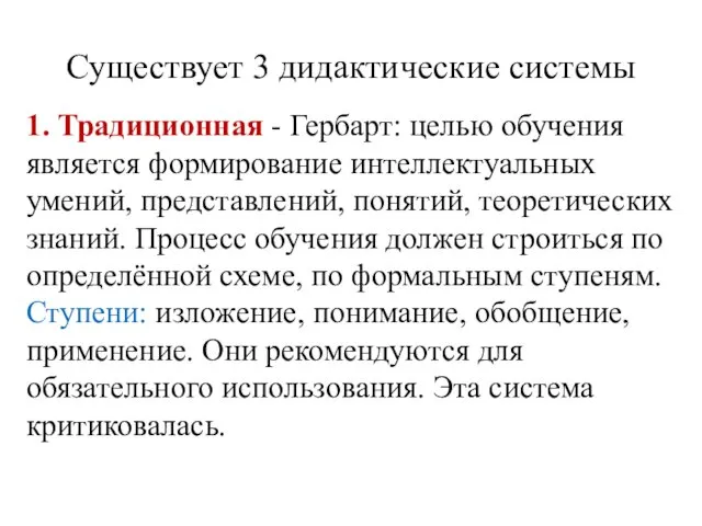 Существует 3 дидактические системы 1. Традиционная - Гербарт: целью обучения является