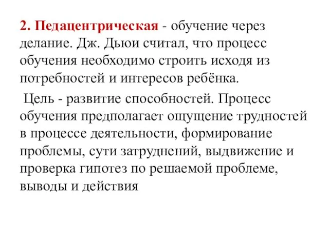 2. Педацентрическая - обучение через делание. Дж. Дьюи считал, что процесс