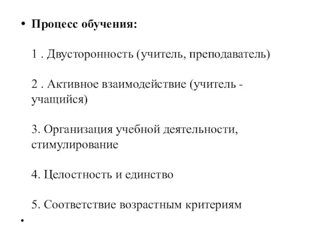 Процесс обучения: 1 . Двусторонность (учитель, преподаватель) 2 . Активное взаимодействие