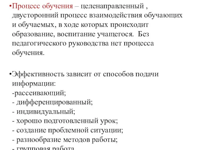 Процесс обучения – целенаправленный , двусторонний процесс взаимодействия обучающих и обучаемых,