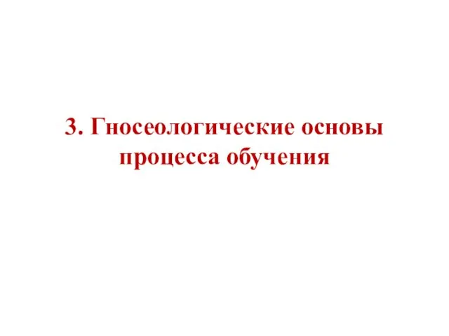 3. Гносеологические основы процесса обучения