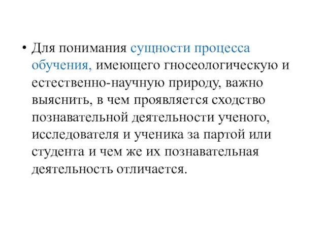 Для понимания сущности процесса обучения, имеющего гносеологическую и естественно-научную природу, важно