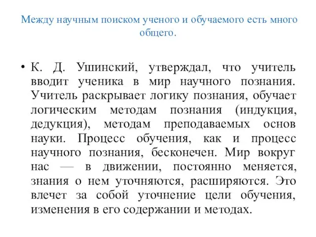 Между научным поиском ученого и обучаемого есть много общего. К. Д.