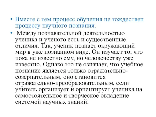 Вместе с тем процесс обучения не тождествен процессу научного познания. Между