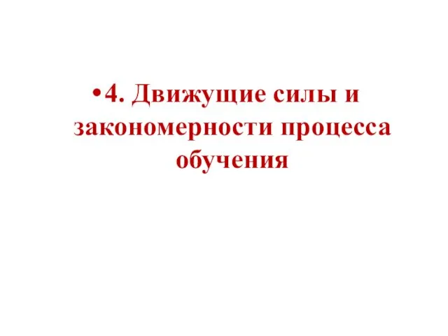 4. Движущие силы и закономерности процесса обучения