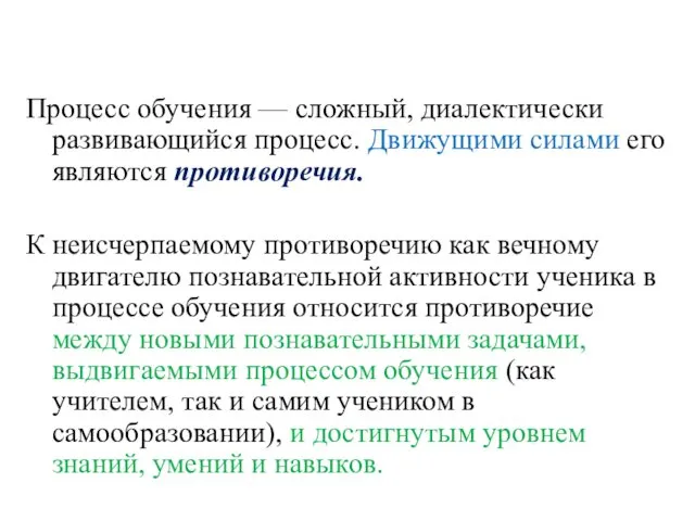 Процесс обучения — сложный, диалектически развивающийся процесс. Движущими силами его являются