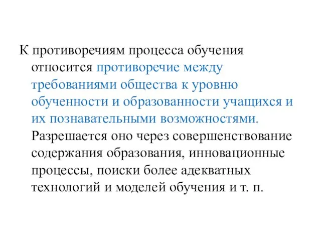 К противоречиям процесса обучения относится противоречие между требованиями общества к уровню