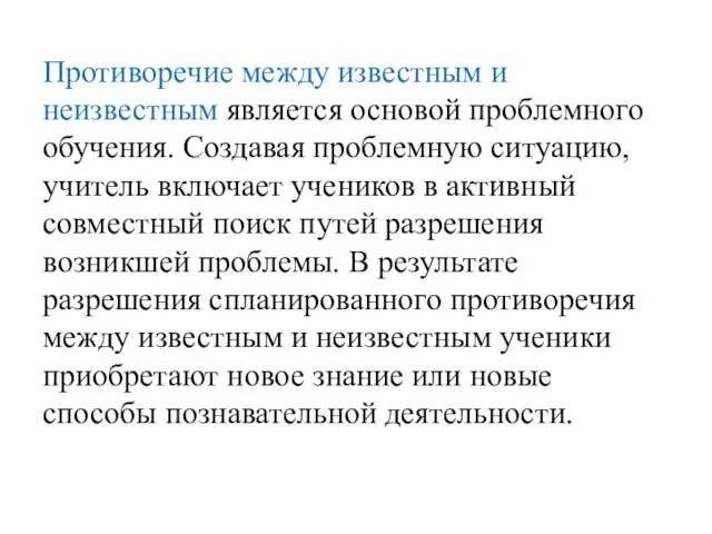 Противоречие между известным и неизвестным является основой проблемного обучения. Создавая проблемную