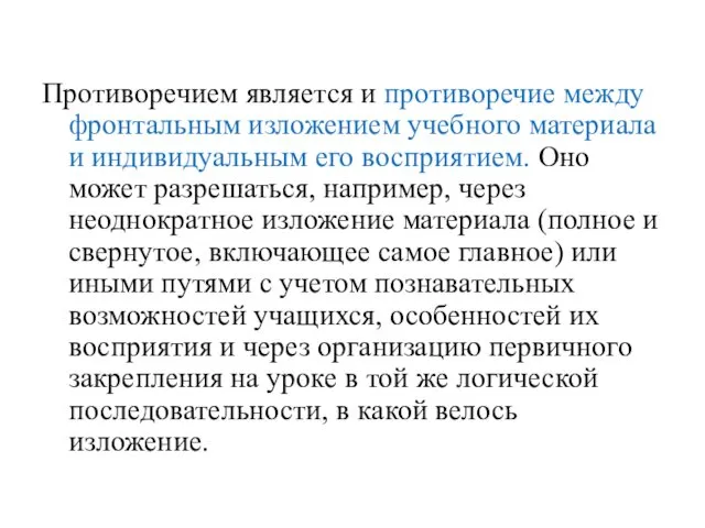 Противоречием является и противоречие между фронтальным изложением учебного материала и индивидуальным