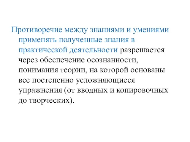 Противоречие между знаниями и умениями применять полученные знания в практической деятельности