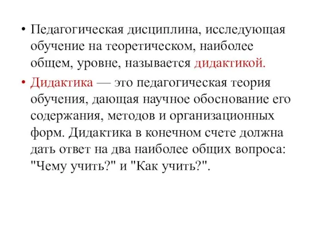 Педагогическая дисциплина, исследующая обучение на теоретическом, наиболее общем, уровне, называется дидактикой.