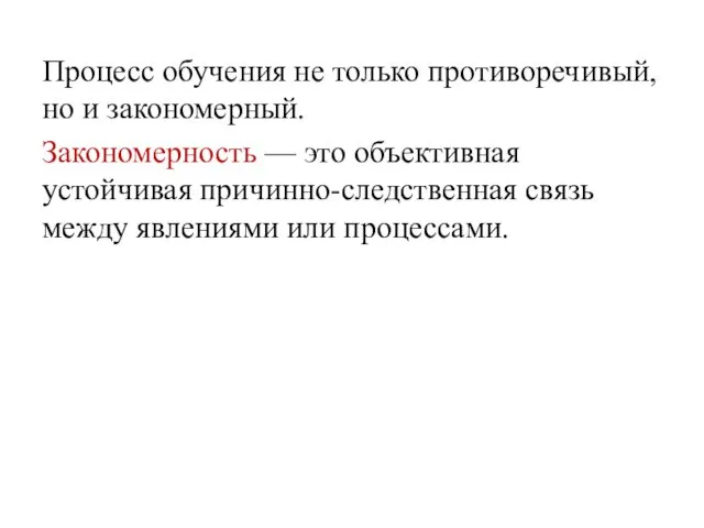 Процесс обучения не только противоречивый, но и закономерный. Закономерность — это