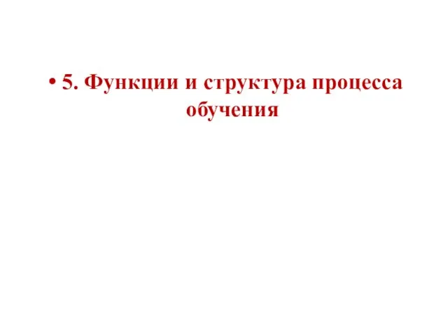 5. Функции и структура процесса обучения