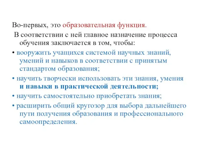 Во-первых, это образовательная функция. В соответствии с ней главное назначение процесса