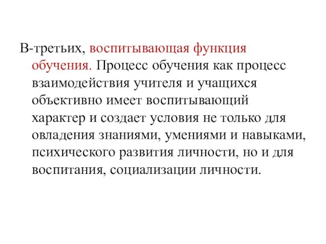 В-третьих, воспитывающая функция обучения. Процесс обучения как процесс взаимодействия учителя и