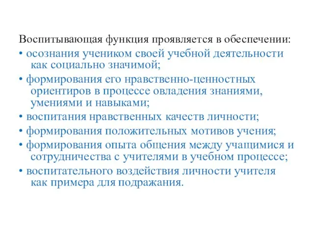 Воспитывающая функция проявляется в обеспечении: • осознания учеником своей учебной деятельности