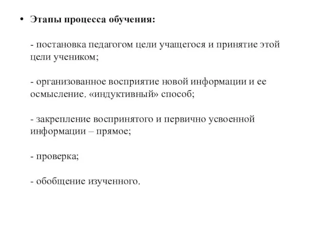 Этапы процесса обучения: - постановка педагогом цели учащегося и принятие этой