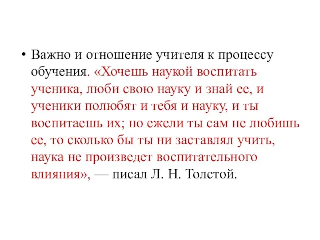 Важно и отношение учителя к процессу обучения. «Хочешь наукой воспитать ученика,