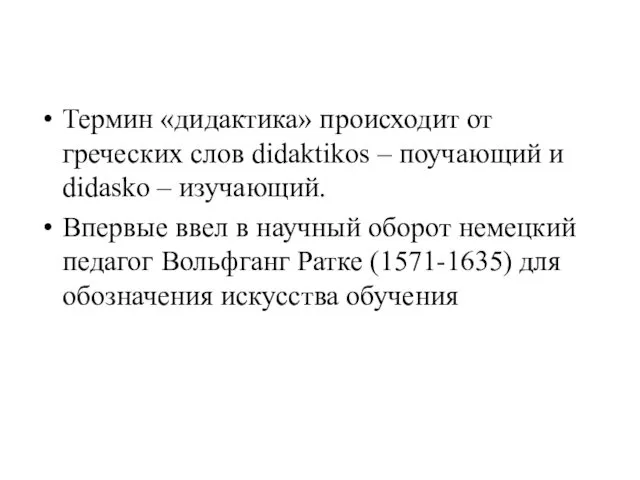 Термин «дидактика» происходит от греческих слов didaktikos – поучающий и didasko