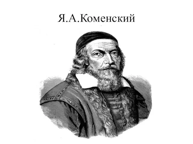 Я.А.Коменский