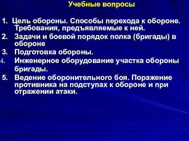 Учебные вопросы 1. Цель обороны. Способы перехода к обороне. Требования, предъявляемые