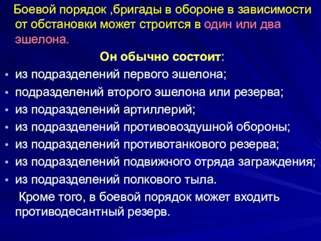 Боевой порядок ,бригады в обороне в зависимости от обстановки может строится