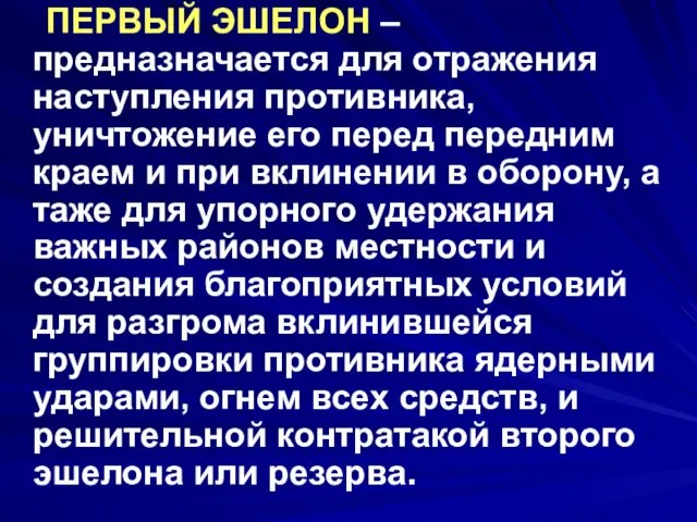 ПЕРВЫЙ ЭШЕЛОН – предназначается для отражения наступления противника, уничтожение его перед