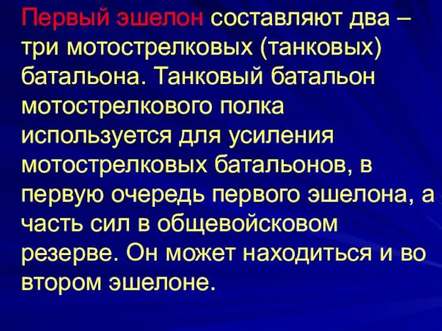 Первый эшелон составляют два – три мотострелковых (танковых) батальона. Танковый батальон