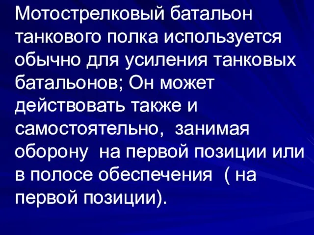 Мотострелковый батальон танкового полка используется обычно для усиления танковых батальонов; Он