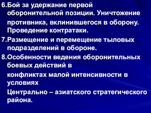 6. Бой за удержание первой оборонительной позиции. Уничтожение противника, вклинившегося в