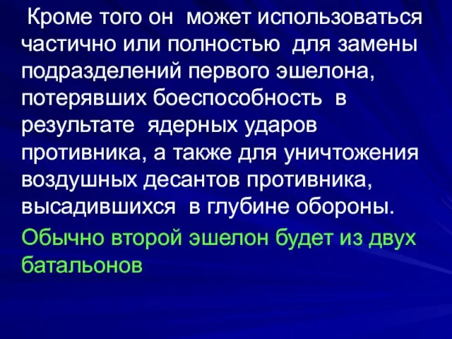 Кроме того он может использоваться частично или полностью для замены подразделений