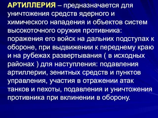 АРТИЛЛЕРИЯ – предназначается для уничтожения средств ядерного и химического нападения и