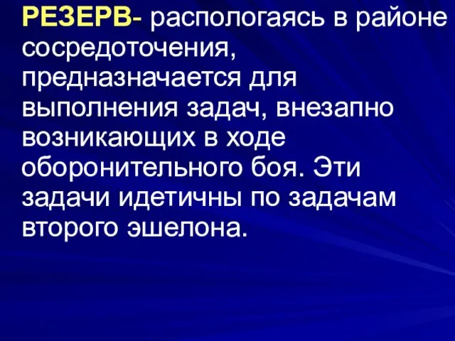 РЕЗЕРВ- распологаясь в районе сосредоточения, предназначается для выполнения задач, внезапно возникающих