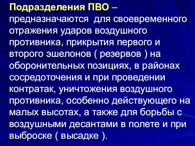 Подразделения ПВО – предназначаются для своевременного отражения ударов воздушного противника, прикрытия