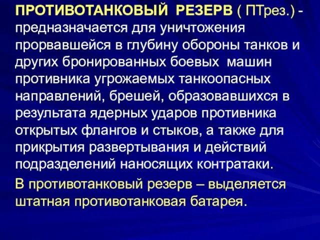 ПРОТИВОТАНКОВЫЙ РЕЗЕРВ ( ПТрез.) -предназначается для уничтожения прорвавшейся в глубину обороны