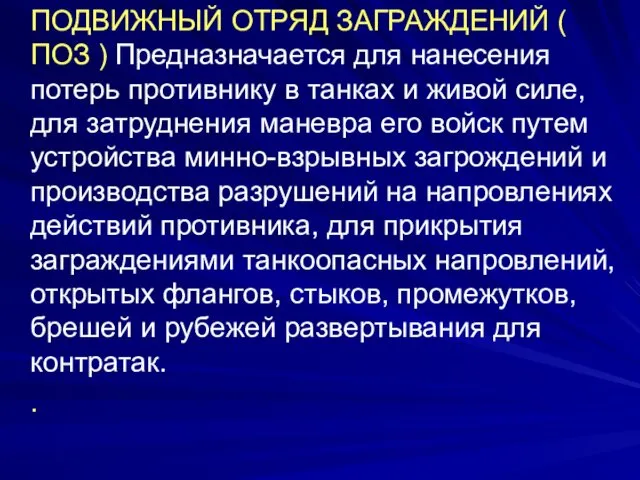 ПОДВИЖНЫЙ ОТРЯД ЗАГРАЖДЕНИЙ ( ПОЗ ) Предназначается для нанесения потерь противнику