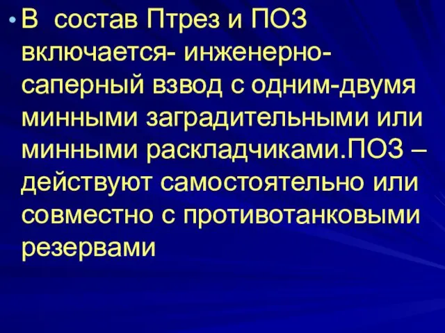 В состав Птрез и ПОЗ включается- инженерно-саперный взвод с одним-двумя минными