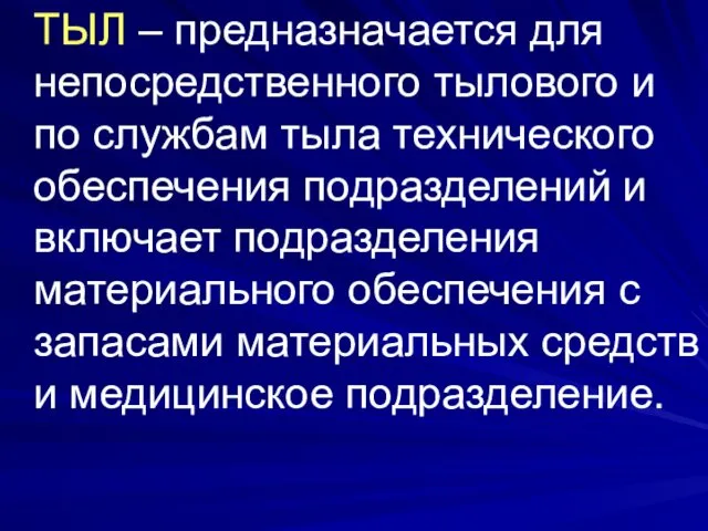 ТЫЛ – предназначается для непосредственного тылового и по службам тыла технического