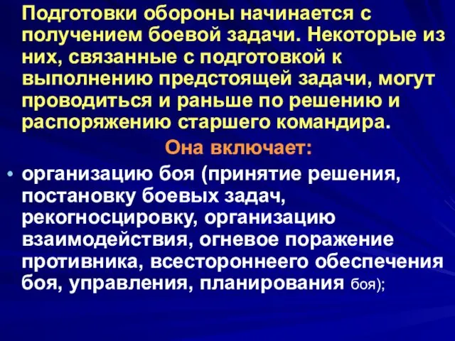 Подготовки обороны начинается с получением боевой задачи. Некоторые из них, связанные