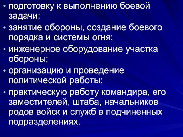 подготовку к выполнению боевой задачи; занятие обороны, создание боевого порядка и