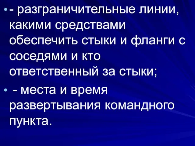 - разграничительные линии, какими средствами обеспечить стыки и фланги с соседями