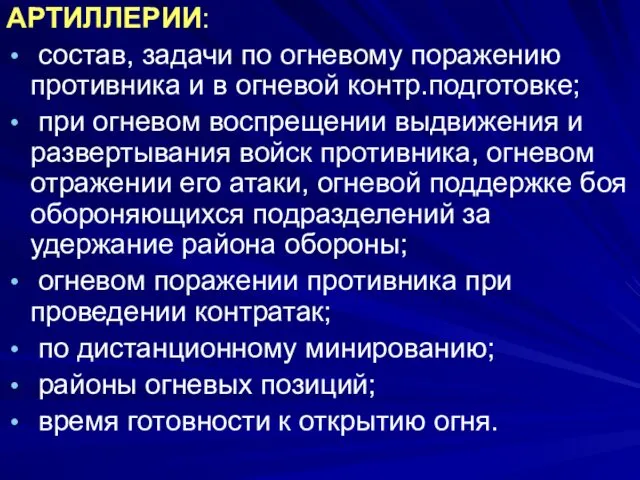 АРТИЛЛЕРИИ: состав, задачи по огневому поражению противника и в огневой контр.подготовке;